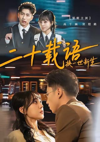 《最好的时光》完整版电影免费观看高清国语