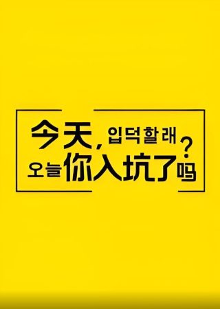 毒宝惊世短剧