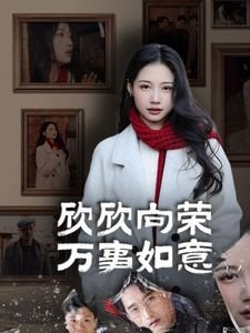 失笑电视剧免费观看全集剧情