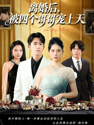 绝世千金第二季剧情介绍全集下载
