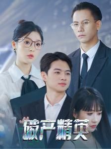 美剧他们讲的什么内容啊