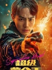 夜半无人尸语时剧情解析