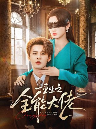 《扭转乾坤》电影演员表名单介绍图片大全集