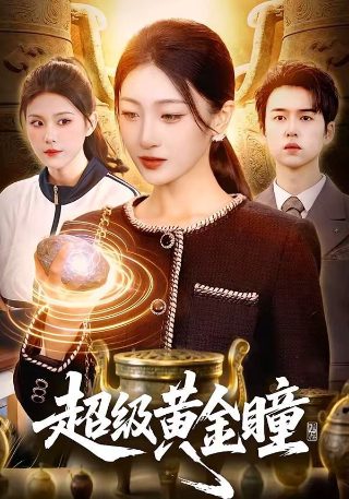 拯救女兵司徒慧28