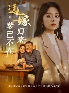 免费观看娘道全集电视剧