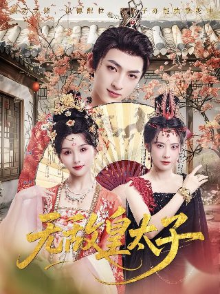 德黑兰 第八集