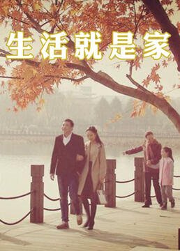 《依然爱丽丝》剧集介绍大全图片下载