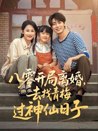 闯关东电视剧第三部免费观看全集高清
