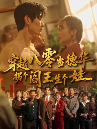 海上繁花第16集预告片在线观看