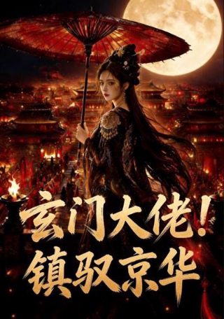 龙珠传奇之无间道策驰影院