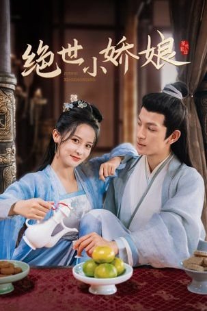 《锦心似玉》大结局照片高清图片