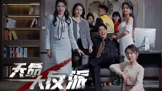电影《哪吒3》免费观看高清版全集