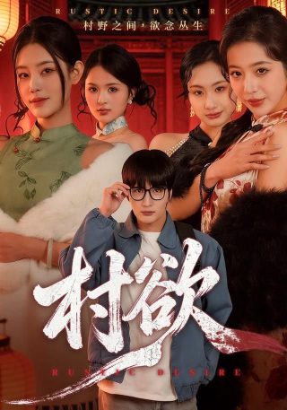 魔鬼恋人第三集和第四季的结局