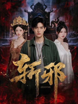 《玲珑女》演员表名单大全图片视频播放