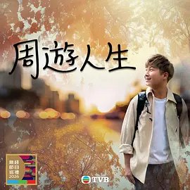 《后浪》讲的是什么内容的故事啊视频讲解