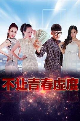 韶华若锦电视剧14集免费观看