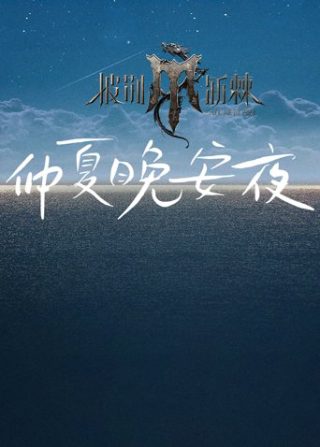 韩红天路原唱表演完整版视频播放