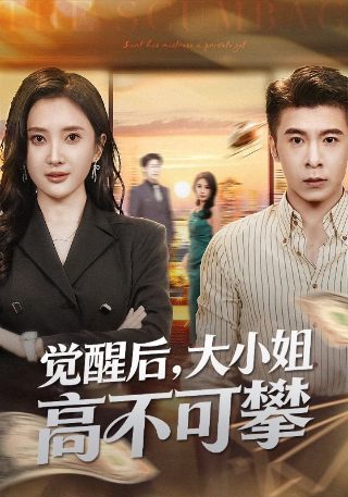 拜见宫主大人第一季12集免费