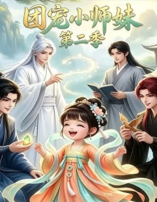 我的狐仙女友动漫全集免费网站