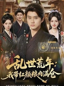 乱世丽人行第43集免费观看