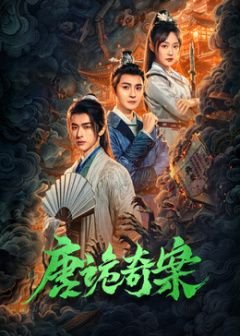 免费观看我家徒弟又挂了