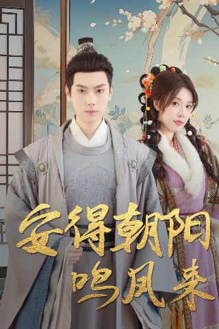 小谢尔顿第四季05集剧情