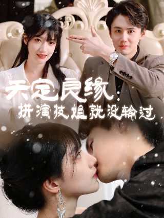 你为我着迷快播电视剧免费观看高清