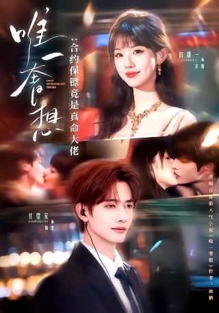 《别告诉我男朋友我在作弊3》电影