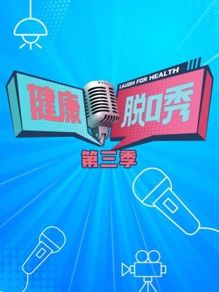 话剧《觉醒》在线观看全集视频下载