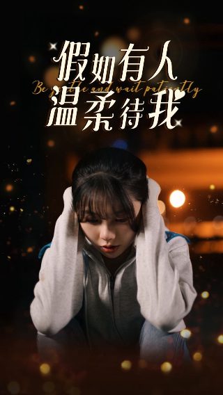 致我们 电视剧