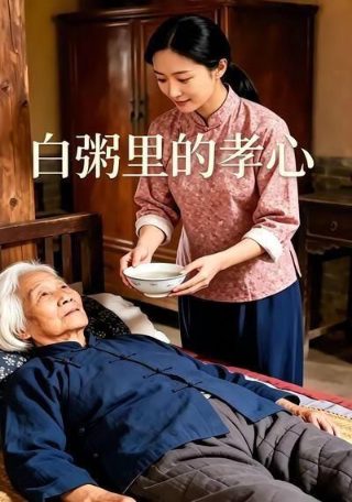 富贵人生