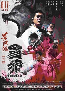 杀破狼贪狼