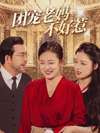 八仙的传说在线播放免费观看高清