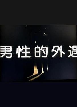 《领袖》免费观看全集高清版下载