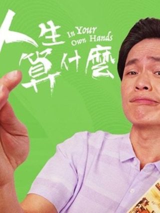 女汉子真爱公式乐观网