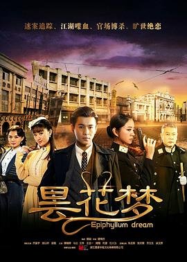 电影《鬼神的香气》演员表名单图片