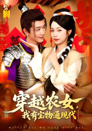美人为馅第二季第12集剧情