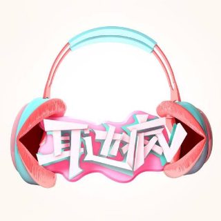 《恶作剧》歌曲歌词完整版下载安装