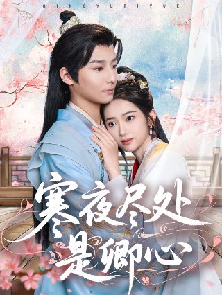 假面之心剧情介绍全集在线观看高清