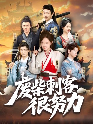 了不起的女孩免费观看8090