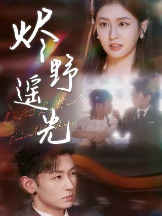 战斗吧灵兽第28集视频