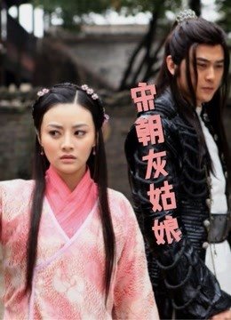 《公主小妹》大结局视频在线观看全集免费