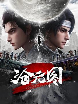 世界终结之日第五季免费观看全集