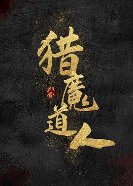 娇女毒妃第三季免费观看完整版高清视频