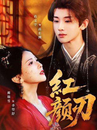锻刀在线播放免费观看