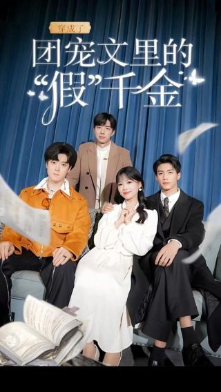 我若不爱你如尘埃大结局免费观看全集