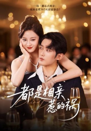 错嫁十二集在线观看