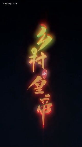 大秧歌电视剧第79集在线观看