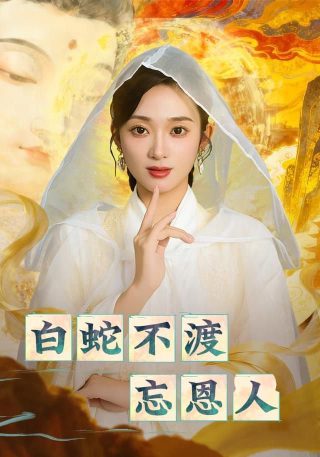 电影《一路惊喜》在线观看全集高清版下载