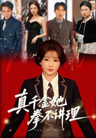 电影《珍爱泉源》在线观看全集国语版